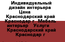 Индивидуальный дизайн интерьера › Цена ­ 970 - Краснодарский край, Краснодар г. Мебель, интерьер » Услуги   . Краснодарский край,Краснодар г.